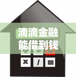 滴滴金融能借到钱吗？真实用户评测与贷款攻略
