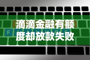 微信借钱咋样才能借上钱，罗列5个高炮口子2025最新下款