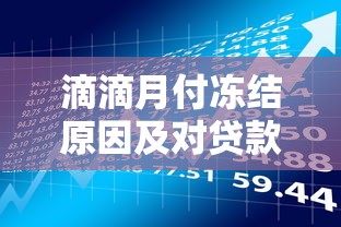 滴滴月付冻结原因及对贷款理财的影响解析
