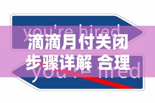 滴滴月付关闭步骤详解 合理管理信用消费更省心