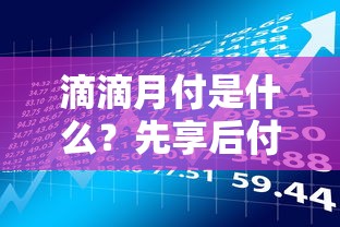 滴滴月付是什么？先享后付服务与贷款理财的深度解析