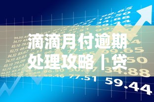 滴滴月付逾期处理攻略｜贷款理财用户必看的5个应对方法
