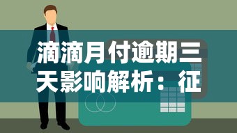 滴滴月付逾期三天影响解析：征信受损及应对策略