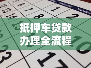 抵押车贷款办理全流程解析：从申请到理财规划