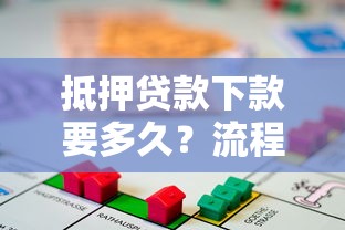 抵押贷款下款要多久？流程、时间节点及注意事项全解析