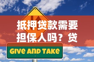 抵押贷款需要担保人吗?贷款条件、风险及替代方案解析 抵押贷款需要担保人吗?贷款条件、风险及替代方案解析