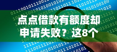 点点借款有额度却申请失败？这8个原因你踩坑了吗！
