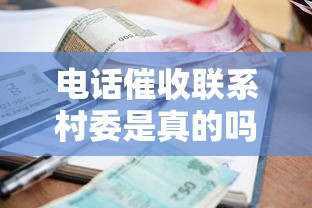电话催收联系村委是真的吗？贷款逾期后的催收真相解析
