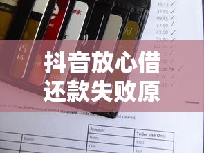 抖音放心借还款失败原因及解决办法全解析