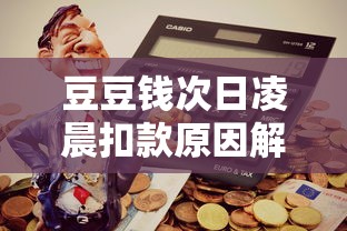 豆豆钱次日凌晨扣款原因解析及还款注意事项