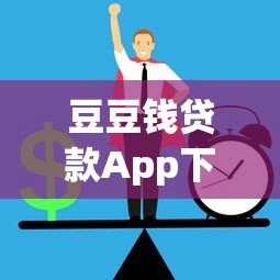 豆豆钱贷款App下载可靠吗？真实用户评测与风险分析