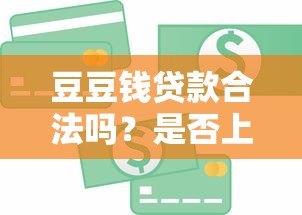 豆豆钱贷款合法吗？是否上征信？全面解析贷款理财必知要点