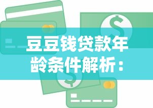豆豆钱贷款年龄条件解析：这些限制你必须提前了解