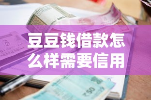 豆豆钱借款怎么样需要信用卡吗？真实使用条件与避坑指南