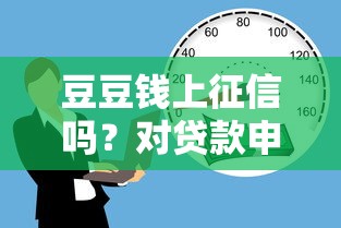 豆豆钱上征信吗？对贷款申请的影响深度解析