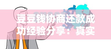 豆豆钱协商还款成功经验分享：真实案例与避坑指南