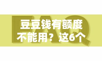 豆豆钱有额度不能用？这6个原因和解决办法要了解！