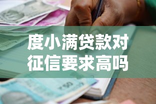 度小满贷款对征信要求高吗？这几点影响你的审批结果