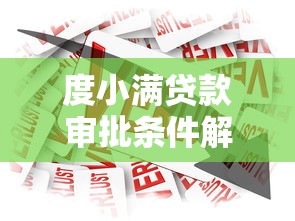 度小满贷款审批条件解析：贷款理财用户必看的真实经验