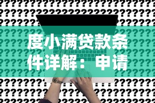 度小满贷款条件详解：申请资格、流程及理财建议