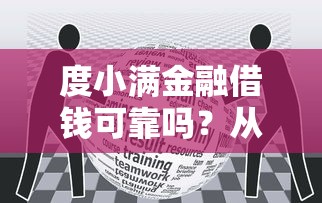度小满金融借钱可靠吗?从资质、利息到用户口碑全面解析 度小满金融借钱可靠吗?从资质、利息到用户口碑全面解析