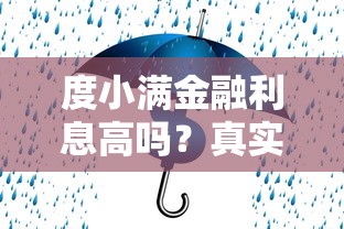 度小满金融利息高吗？真实用户视角解析贷款理财利弊