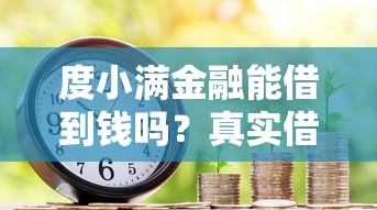 负债高贷款买车能通过吗？掌握这5个关键点提高成功率