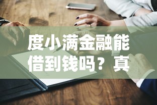 度小满金融能借到钱吗？真实借款攻略解析