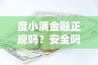 度小满金融正规吗？安全吗？贷款理财必读分析