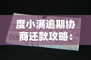 度小满逾期协商还款攻略：还不上钱该怎么办？
