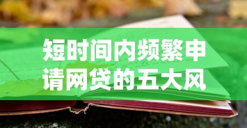 2024全网贷款平台大盘点:正规渠道一网打尽 2024全网贷款平台大盘点:正规渠道一网打尽