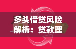 多头借贷风险解析：贷款理财中的隐形陷阱与应对策略