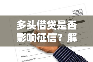 多头借贷是否影响征信？解析定义、风险与应对策略