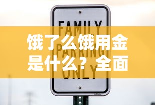 饿了么饿用金是什么？全面解析额度、利息与使用技巧