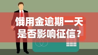 饿用金逾期一天是否影响征信？贷款用户必看