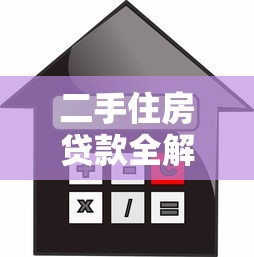 二手住房贷款全解析：从申请到理财的实用指南