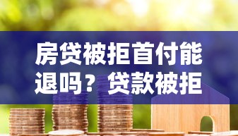 花呗借一万利息是多少：梳理5个网贷平台前十名
