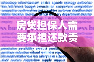 房贷担保人需要承担还款责任吗？贷款理财必知风险解析