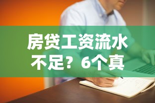 房贷工资流水不足？6个真实解决方法帮你过审