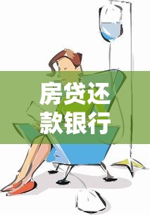 房贷还款银行卡被冻结怎么办？5个应急方案与长期预防策略