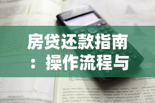 房贷还款指南：操作流程与提前还款全解析