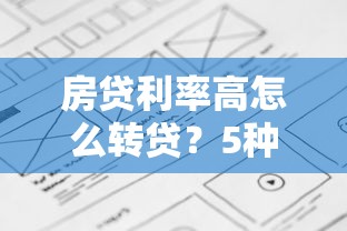 房贷利率高怎么转贷？5种方法帮你省下十几万！