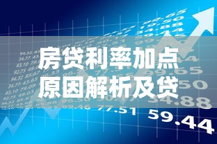 房贷利率加点原因解析及贷款理财应对策略