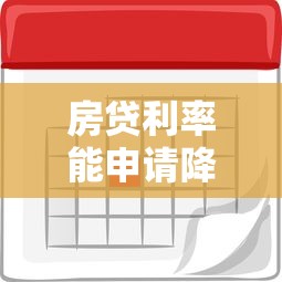 房贷利率能申请降低吗？5种方法帮你省下利息