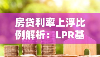 房贷利率上浮比例解析：LPR基础上如何计算你的月供压力