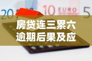 房贷连三累六逾期后果及应对策略  贷款理财必知