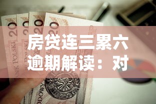 房贷连三累六逾期解读：对贷款理财的影响与应对策略