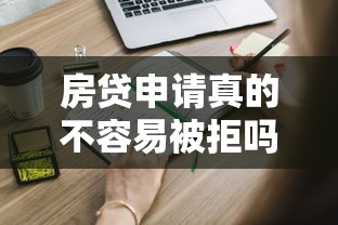 房贷申请真的不容易被拒吗？避开这些雷区提高通过率