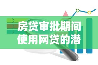 房贷审批期间使用网贷的潜在风险与应对策略