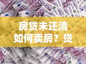房贷未还清如何卖房？贷款理财必看的五大关键点